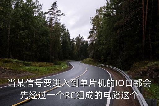 當(dāng)某信號要進(jìn)入到單片機(jī)的IO口都會先經(jīng)過一個RC組成的電路這個