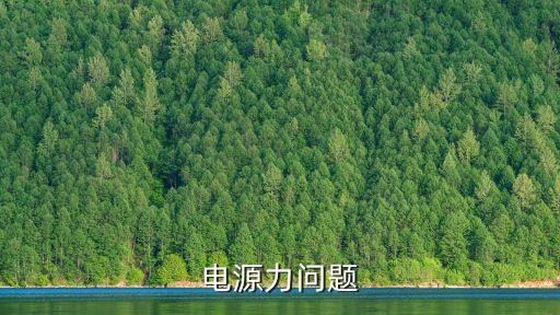 電源力問題