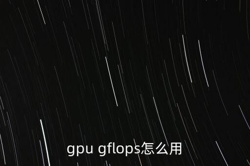 GFLOPS，gpu gflops怎么用
