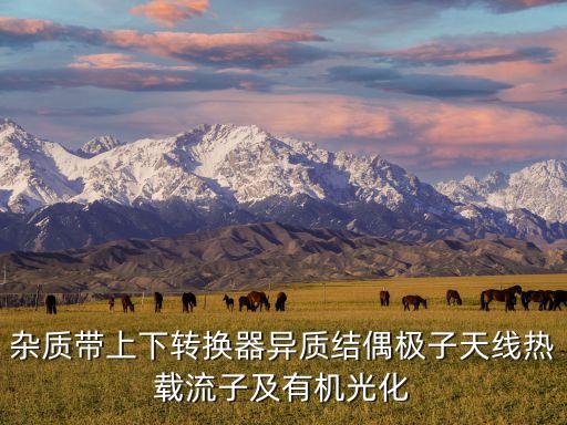 異質(zhì)結(jié)電池，太陽能光伏 hit 是什么東西
