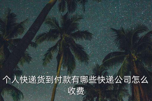 全國包郵貨到付款，哪個(gè)軟件買東西包郵而且貨到付款