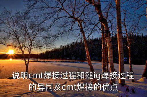 說明cmt焊接過程和鎚ig焊接過程的異同及cmt焊接的優(yōu)點(diǎn)