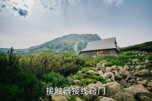 接觸器接線口訣，接觸器接線竅門