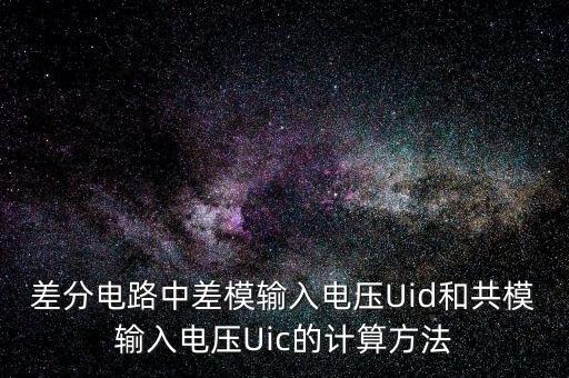 差分電路中差模輸入電壓Uid和共模輸入電壓Uic的計(jì)算方法