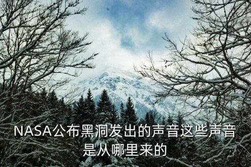 NASA公布黑洞發(fā)出的聲音這些聲音是從哪里來的