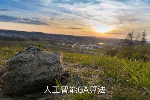 人工智能GA算法