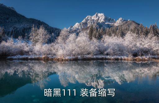 暗黑111 裝備縮寫(xiě)
