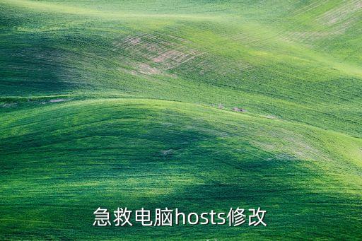 修改hosts，hosts文件怎么修改