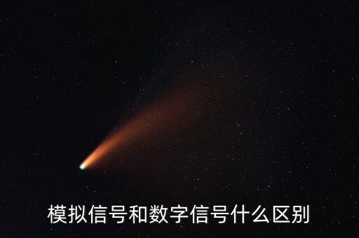 模擬信號(hào)和數(shù)字信號(hào)的區(qū)別，模擬信號(hào)和數(shù)字信號(hào)有什么區(qū)別