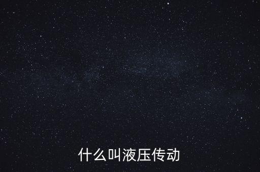 什么叫液壓傳動(dòng)
