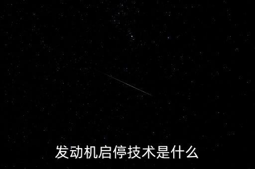 發(fā)動機啟停技術是什么