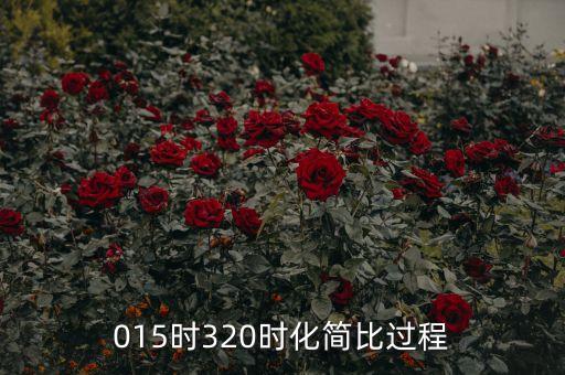 015時320時化簡比過程