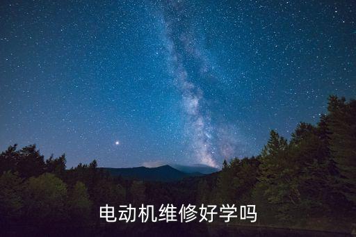 電動(dòng)機(jī)維修，怎樣才能速學(xué)電動(dòng)機(jī)繞組維修