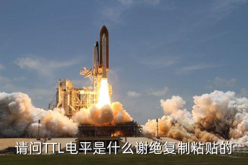 ttl電平，TTL電路高電平范圍多少伏低電平多少伏