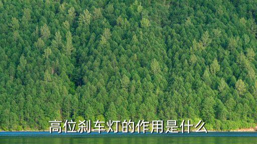 高位剎車燈的作用是什么