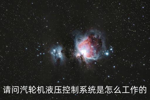 請(qǐng)問汽輪機(jī)液壓控制系統(tǒng)是怎么工作的