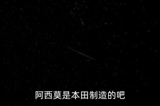 阿西莫是本田制造的吧