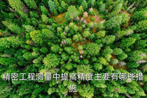 精密測量，精密測量物理是做什么的