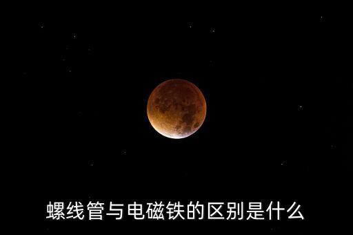 螺線管，什么是通電螺線管怎么構(gòu)成的