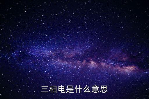 三相電是什么意思