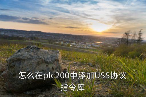 怎么在plc200中添加USS協(xié)議指令庫(kù)