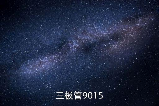 9015，三極管9015與8050有什么區(qū)別