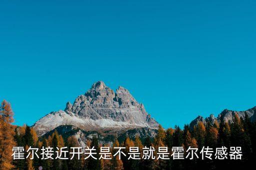 霍爾接近開關(guān)，霍爾接近開關(guān)是不是就是霍爾傳感器