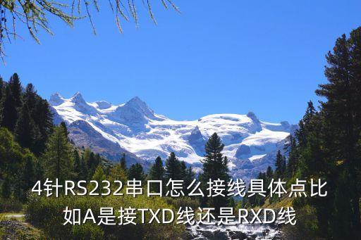 4針RS232串口怎么接線具體點(diǎn)比如A是接TXD線還是RXD線