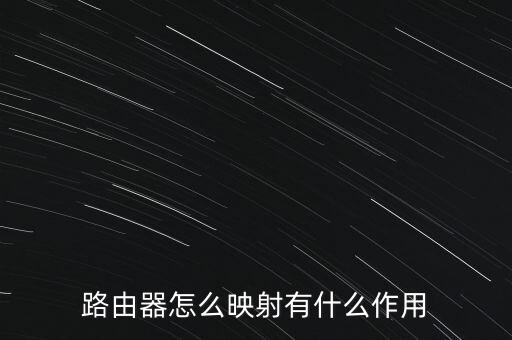 路由器怎么映射有什么作用