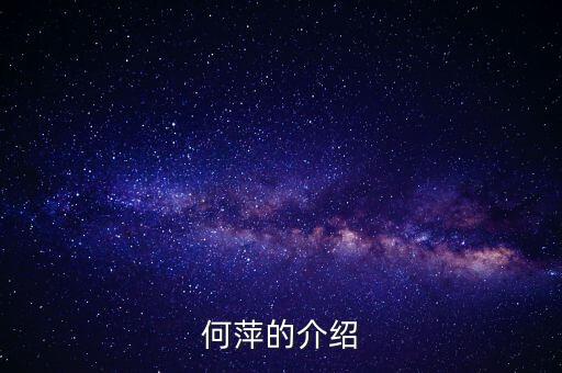 何萍的介紹
