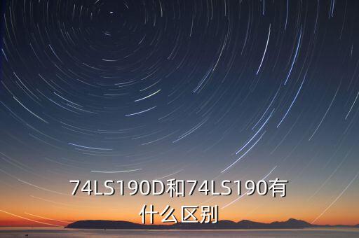 74ls190，74ls190和74ls191有什么區(qū)別嗎