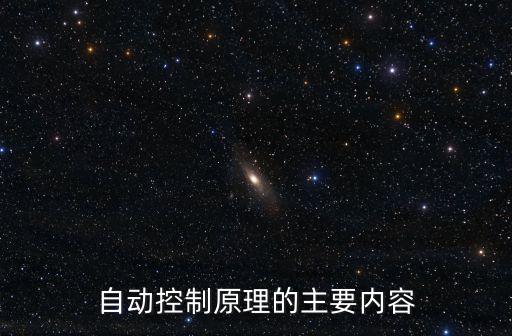 自動(dòng)控制原理，什么是自動(dòng)控制原理