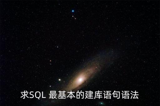 求SQL 最基本的建庫語句語法