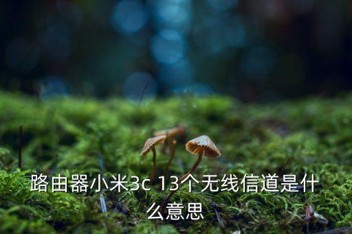無線信道，wifi信道選幾好