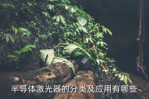 半導(dǎo)體激光器的分類及應(yīng)用有哪些