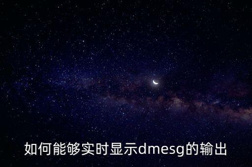 dmesg，麻煩 我想問(wèn)下linux dmesg 和dmesg less這兩個(gè)命令有什么不同