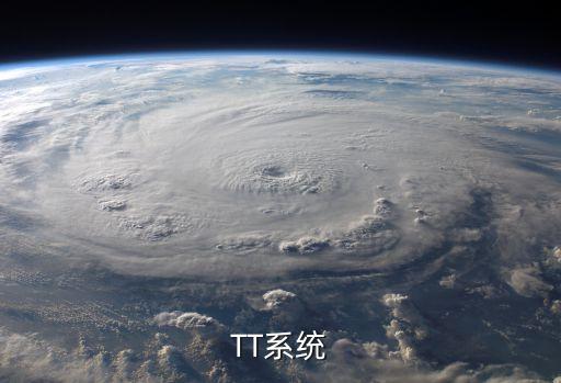 TT系統(tǒng)