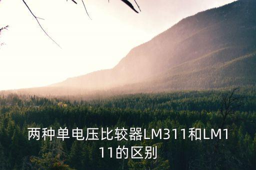 lm311，lm311與lm393都是電壓比較器那請問他們的區(qū)別