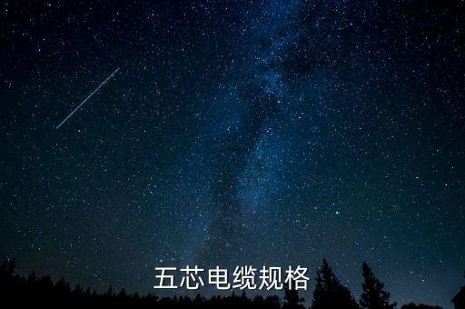 五芯電纜規(guī)格
