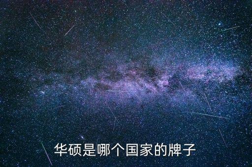 rog是什么牌子，華碩是哪個國家或地區(qū)的品牌