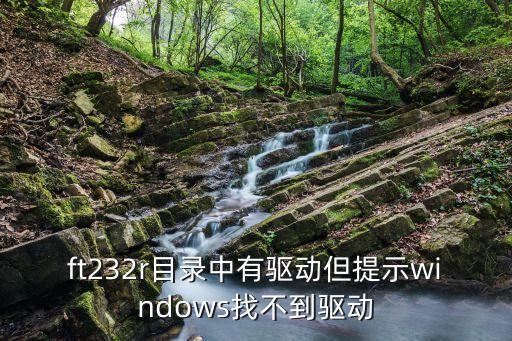 ft232r目錄中有驅(qū)動(dòng)但提示windows找不到驅(qū)動(dòng)