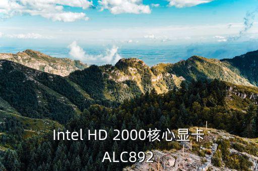alc892，Intel HD 2000核心顯卡ALC892