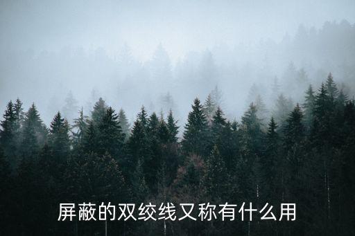 屏蔽的雙絞線又稱有什么用