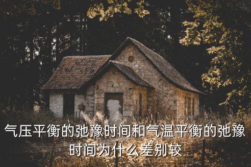 氣壓平衡的弛豫時間和氣溫平衡的弛豫時間為什么差別較