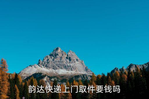 韻達(dá)快遞上門取件要錢嗎