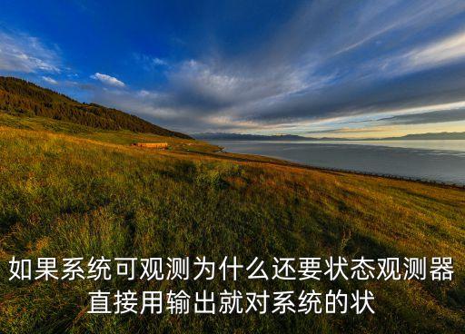 狀態(tài)觀測(cè)器，狀態(tài)觀測(cè)器的簡(jiǎn)介