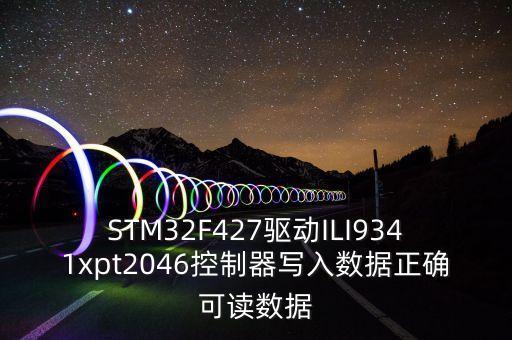 ili9341，ili9341箭頭向上 是什么意思