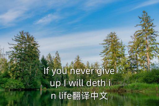 If you never give up I will deth in life翻譯中文