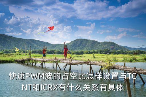快速PWM波的占空比怎樣設(shè)置與TCNT和ICRX有什么關(guān)系有具體