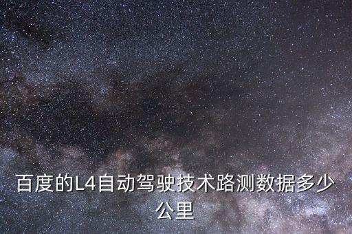 百度的L4自動駕駛技術(shù)路測數(shù)據(jù)多少公里